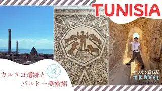 バルドー美術館とカルタゴ遺跡｜地中海に残る古代都市