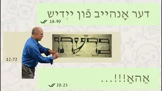 Dr. Paul Glasser: The Beginnings of Yiddish | ד״ר הערשל גלעזער: דער אָנהייב פֿון ייִדיש