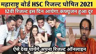 Maharashtra board hsc exam result 2021 | hsc result 2021 maharashtra | 12th result 2021 | msbshse