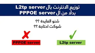 توزيع الانترنت بال L2tp server بدلا من ال PPPOE server