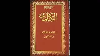 كتاب الكلمات║الكلمة 33║النافذة 13║تقديم:يلمان عثمان مصطفى ║ت:592