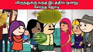 விருந்துக்கு வந்த இடத்தில் ஒன்று சேர்ந்த ஜோடி #mamiyarmarumagal #gramathukaviyam