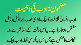 Adab ki Ahmiyat Essay in Urdu For PMS Class 10 and 12 Mazmoon for Class 8 | by Muhammad Rehman