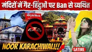 Noor Karachiwali Satire on &lsquo;Secular India&rsquo;| मुसलमानों की Badrinath Kedarnath मंदिर में entry banned!