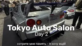 Легенды NFS в одном месте - Tokyo Auto Salon 2026