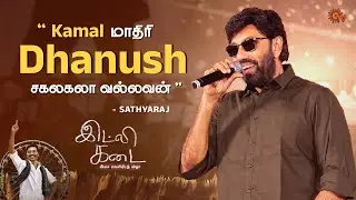 Sathyaraj Speech | Idli Kadai Audio Launch | Dhanush | Sun TV
