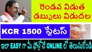 CHECK STATUS OF KCR 1500 ONLINE | కెసిఆర్ 1500స్టేటస్ ఇలాONLINE లో  5 నిమిషాలలో తెలుసుకోండి #TS #KCR