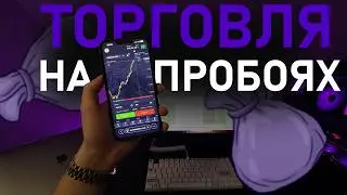 ТОРГОВЛЯ НА ПРОБОЯХ НА ПОКЕТ ОПШН. НОВАЯ ПРИБЫЛЬНАЯ СТРАТЕГИЯ ДЛЯ ЛЮБОГО БАЛАНСА