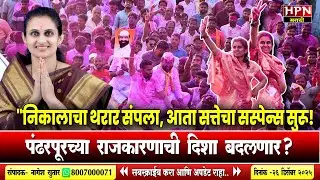 पंढरपूरच्या नवनिर्वाचित नगराध्यक्षा प्रणीता भालके शिंदेंच्या शिवसेनेत? | Pranita Bhalke News
