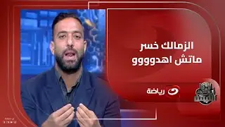 رد مفاجئ من ميدو على تسـريب أخبار الزمالك ويعلق