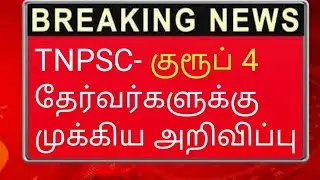 Tnpsc latest news today in tamil|Tnpsc notification 2021 in tamil|tamil jobfactory