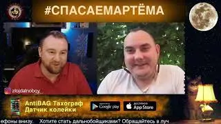 ВМЕСТО АРТЕМА ДОЛЖЕН БЫЛ БЫТЬ Я !!!