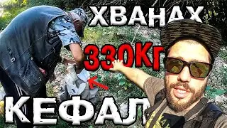 КАЗА, ЧЕ  Е ХВАНАЛ 330КГ КЕФАЛ !