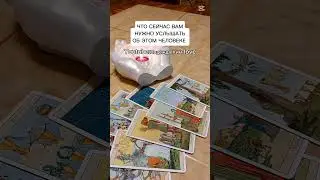 ЧТО СЕЙЧАС ВАМ НУЖНО УСЛЫШАТЬ ОБ ЭТОМ ЧЕЛОВЕКЕ?