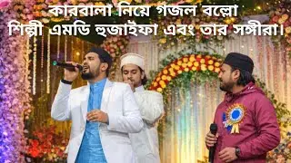 কারবালা নিয়ে গজল বল্লো শিল্পী এমডি হুজাইফা এবং তার সঙ্গীরা। স্টেজ ফাটানো সেরা গজল।