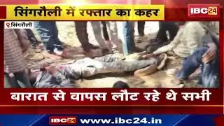 Singrauli Accident News: अनियंत्रित होकर पलटी पिकअप वाहन। हादसे में 10 से ज्यादा लोग घायल