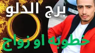 برج الدلو اليوم 🌛🌜