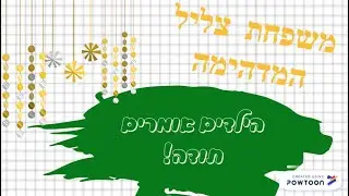 תודה לצוות ביה