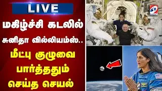 🔴LIVE: மகிழ்ச்சி கடலில் சுனிதா வில்லியம்ஸ்.. மீட்பு குழுவை பார்த்ததும் செய்த செயல் | sunitawilliams