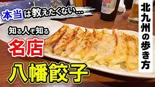 北九州グルメ【知る人ぞ知る、住宅街に佇む餃子の名店】八幡東区グルメ・北九州市の魅力をご紹介♡北九州の歩き方