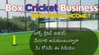 Box Cricket Setup Details in Telugu | బాక్స్ క్రికెట్ బిజినెస్ స్టార్ట్ చేయాలి అనుకుంటున్నారా?