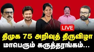 🔴LIVE : திமுக 75 அறிவுத்திருவிழா | DMK 75 Arivu Thiruvizha | CM MK Stalin | Udhayanidhi Stalin