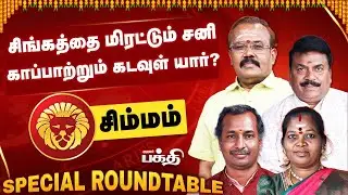 Simmam👉பிரச்சினைகள் வரிசை கட்டும்.!😱| Astrologer's Special Roundtable | Rasipalan 2026