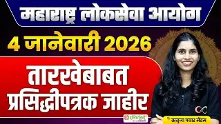 MPSC परीक्षा 4 जानेवारी 2026 | तारखेबाबत प्रसिद्धीपत्रक जाहीर | Official Update