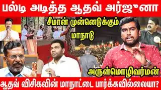 மாற்றத்துக்கான மக்களின் மாநாடு | பின்வாங்கிய ஆதவ் அர்ஜுனா | Arul explains NTK conference and aadhav