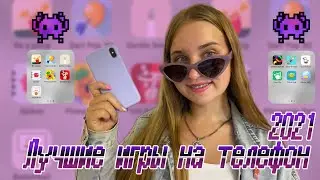 МОИ ИГРЫ НА ТЕЛЕФОН 2021🎮/ЧТО В МОЕМ ТЕЛЕФОНЕ 2021/ТОП-10 БЕСПЛАТНЫХ ИГР НА ТЕЛЕФОН без интернета