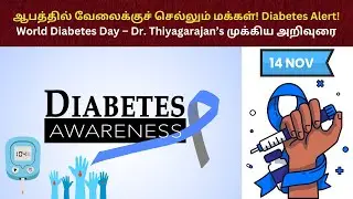 Diabetes among working population ft Dr Thiyagarajan message for World diabetes day 