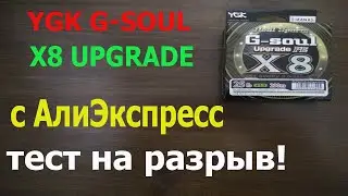 Плетеный Шнур YGK G-SOUL X8 UPGRADE с АлиЭкспресс | Тест плетенки на разрыв