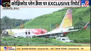Kerala Plane Crash : देखिए Kozhikode प्लेन क्रैश पर Exclusive Report