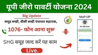UP Zero Poverty Yojna 2024 | समूह सखी बीसी सखी पंचायत सहायक के लिए 1076 से फ़ोन आना शुरू | SHG समूह