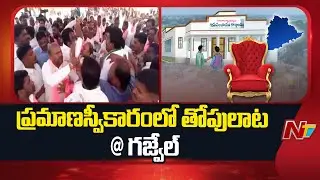Gajwel: Congress, BRS Workers Clash in Sarpanch, Ward Members Oath Ceremony | Siddipet | NTV