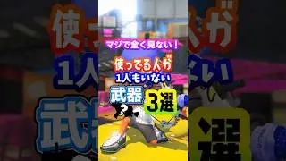 【使用者が少ない】使ってる人が1人もいない武器3選【スプラトゥーン3】