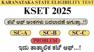 KSET 2025 ತಾತ್ಕಾಲಿಕ ಫಲಿತಾಂಶದ ಗೊಂದಲ..! | SC-A, SC-B, SC-C. ತಪ್ಪಾಗಿ ನೊಂದಣಿ ಮುಂದೆ ತೊಂದರೆ ಆಗುತ್ತಾ..?
