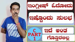 PRONUNCIATION  C  PART 1 || ಇಂಗ್ಲಿಷ್ ಕಲಿಯುವುದು ಹೇಗೆ || ಸ್ಪೋಕನ್ ಇಂಗ್ಲಿಷ್ ||