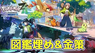 【ライブ】Pokémon LEGENDS Z-A Nintendo Switch 2 Edition 図鑑埋め作業part6『色違いテラキオン厳選』