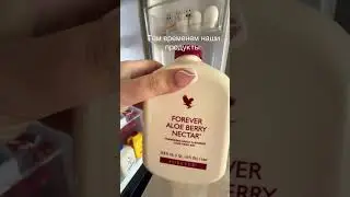 алоэ вера Forever- это не просто напиток, а мощный инструмент для здоровья!