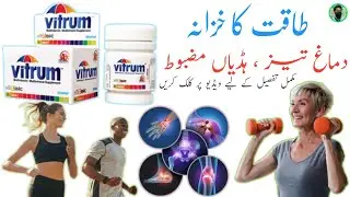 Vitrum Tablet | Best Multivitamin in Pakistan | taqat ki tablet | How to Use vitrum Tablet ....