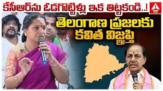 కేసీఆర్ ను ఓడగొట్టిళ్లు ఇక తిట్టకండి..! | Kavitha Request To Telangana People | ANN Telugu