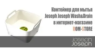 Контейнер для мытья Joseph Joseph Wash&Drain в официальном интернет магазине Dom Store