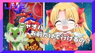 【BW以来のポケモン】ニャオハお前だけでクリアできるの？？？？？　#ポケットモンスタースカーレット