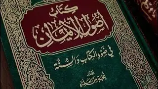 المجلس الأول شرح كتاب أصول الإيمان نخبة من العلماء 