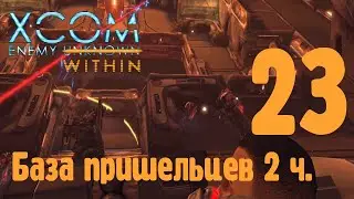 База пришельцев 2 ч. - XCOM enemy unknown (within) - ч. 23 (Высокая сложность / терминатор)