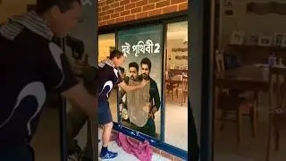 🔥🔥🔥 DUI PRITHIBI #jeet #dev #duiprithibi #rajchakraborty #bengali #shorts