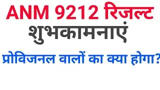 # anm 9212 result / # upsssc anm result / प्रोविजनल अभ्यर्थियों को क्या करना होगा ?