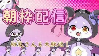 【朝枠雑談】あさなのじゃ【CHUMPLANET/かいなうな】