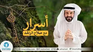 (A,B,C)أسرار - صلاح الراشد | ردة الفعل تساوي النتيجة